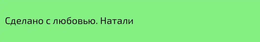 Сделано с любовью. Натали